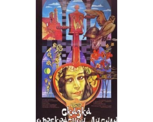 Сказка о прекрасной Айсулу  (фильм 1987) смотреть онлайн
