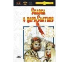 Сказка о царе Салтане (1966)