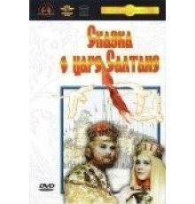 Сказка о царе Салтане (1966)