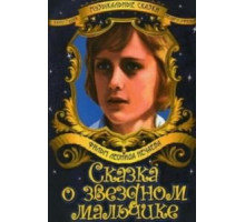 Сказка о звездном мальчике (1984)