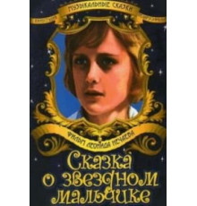 Сказка о звездном мальчике (1984)