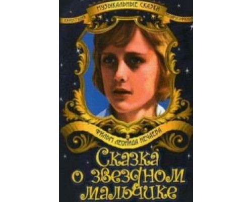 Сказка о звездном мальчике  (фильм 1984) смотреть онлайн