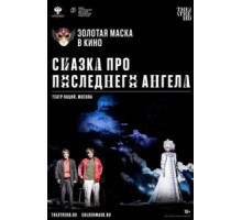 Сказка про последнего Ангела (2020)