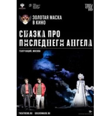 Сказка про последнего Ангела (2020)