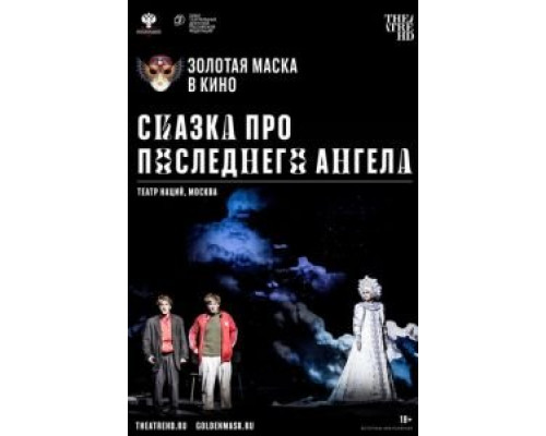 Сказка про последнего Ангела  (фильм 2020) смотреть онлайн