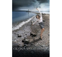 Сказка про темноту (2009)