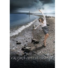 Сказка про темноту (2009)