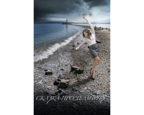 Сказка про темноту  (фильм 2009) смотреть онлайн