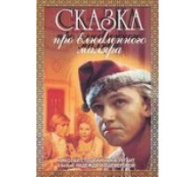 Сказка про влюбленного маляра (1987)