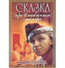 Сказка про влюбленного маляра (1987)