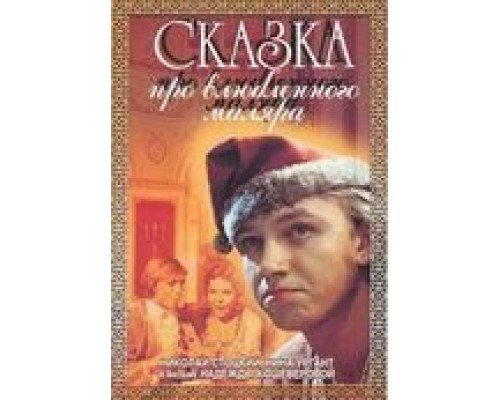 Сказка про влюбленного маляра  (фильм 1987) смотреть онлайн