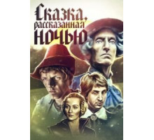 Сказка, рассказанная ночью (1981)