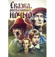 Сказка, рассказанная ночью (1981)