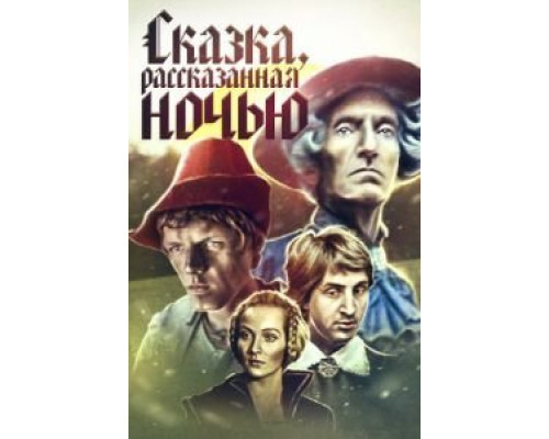 Сказка, рассказанная ночью  (фильм 1981) смотреть онлайн