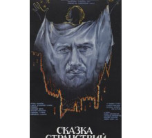Сказка странствий (1983)