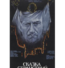 Сказка странствий (1983)