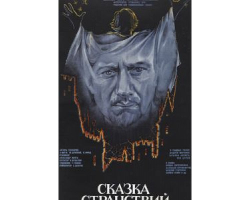 Сказка странствий  (фильм 1983) смотреть онлайн
