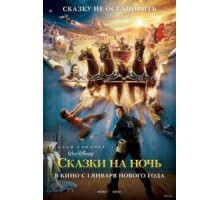 Сказки на ночь (2008)
