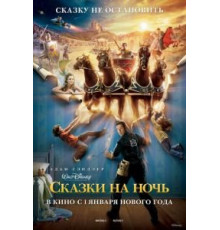 Сказки на ночь (2008)