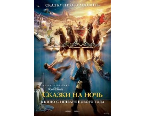 Сказки на ночь  (фильм 2008) смотреть онлайн