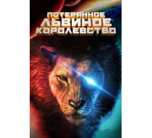Сказки о древней империи (2010)