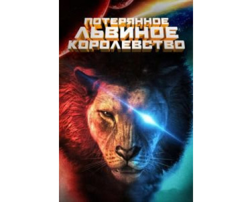 Сказки о древней империи  (фильм 2010) смотреть онлайн