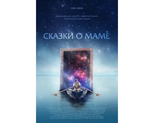 Сказки о маме  (фильм 2018) смотреть онлайн