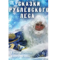 Сказки рублевского леса (2017)