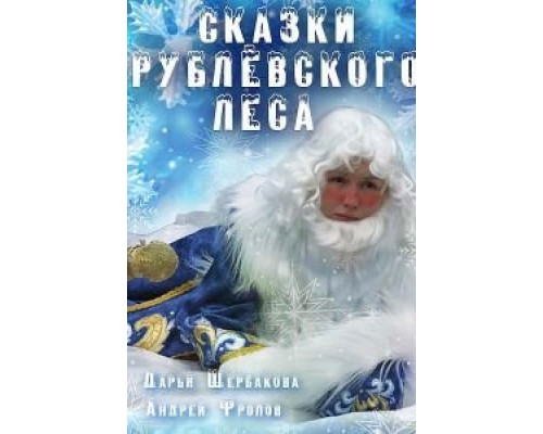 Сказки рублевского леса  (фильм 2017) смотреть онлайн