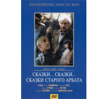 Сказки... сказки... сказки старого Арбата (1982)