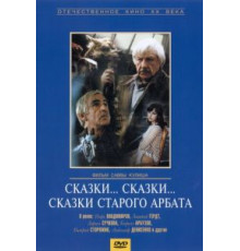 Сказки... сказки... сказки старого Арбата (1982)