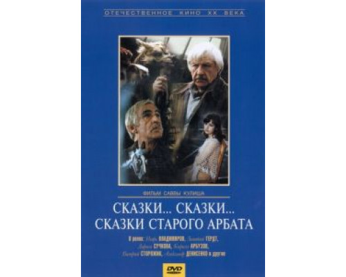 Сказки... сказки... сказки старого Арбата  (фильм 1982) смотреть онлайн