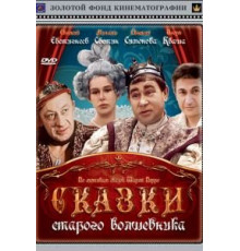 Сказки старого волшебника (1984)