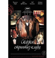 Сказки стриптиз-клуба (2007)