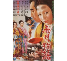 Сказки туманной луны после дождя (1953)