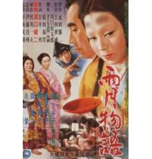 Сказки туманной луны после дождя (1953)