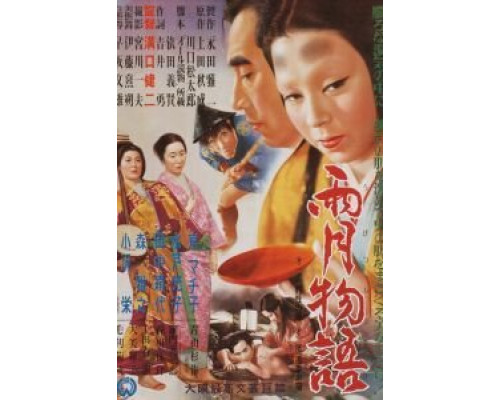 Сказки туманной луны после дождя  (фильм 1953) смотреть онлайн