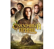 Сказочный принц (2001)