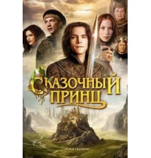 Сказочный принц (2001)