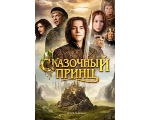Сказочный принц  (фильм 2001) смотреть онлайн