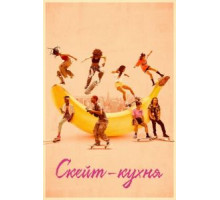 Скейт-кухня (2018)