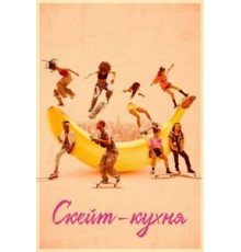 Скейт-кухня (2018)