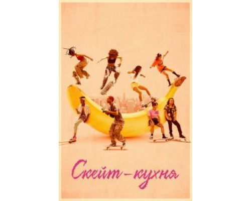 Скейт-кухня  (фильм 2018) смотреть онлайн