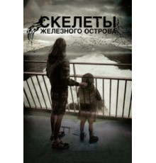 Скелеты Железного острова (2009)