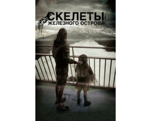Скелеты Железного острова  (фильм 2009) смотреть онлайн