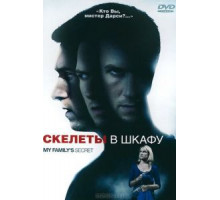 Скелеты в шкафу (2010)