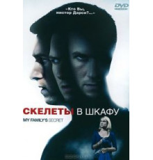Скелеты в шкафу (2010)