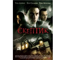 Скептик (2007)