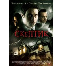 Скептик (2007)