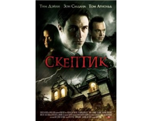Скептик  (фильм 2007) смотреть онлайн